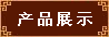 ��Ʒչʾ